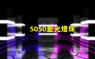 5050藍光燈珠