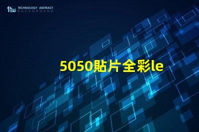 5050貼片全彩led