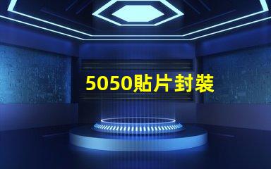 5050貼片封裝