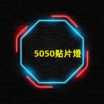 5050貼片燈