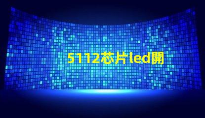 5112芯片led開關探索高效能LED開關的秘密