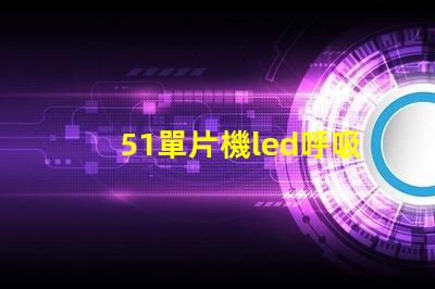 51單片機led呼吸燈