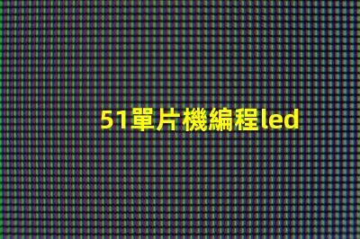 51單片機編程led