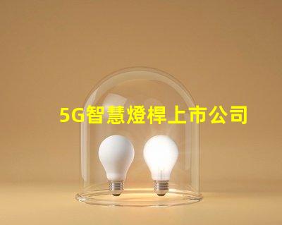 5G智慧燈桿上市公司探索未來城市照明的創新先鋒