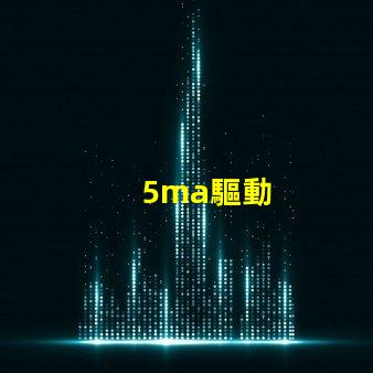 5ma驅動