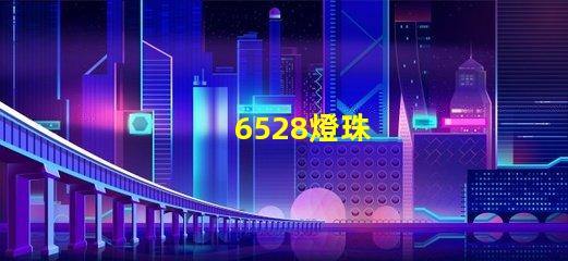 6528燈珠
