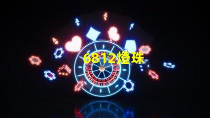 6812燈珠