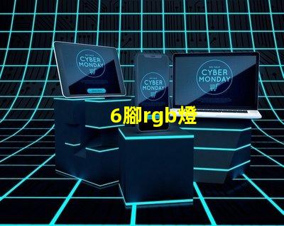 6腳rgb燈