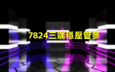 7824三端穩壓管參數深入解析7824穩壓性能與應用