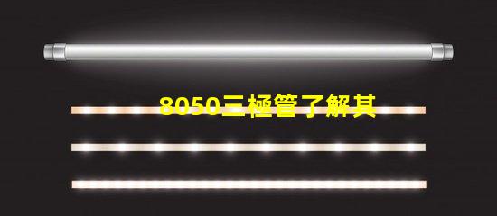 8050三極管了解其性能與應用的關鍵要素