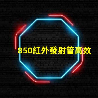 850紅外發射管高效能與應用領域探討