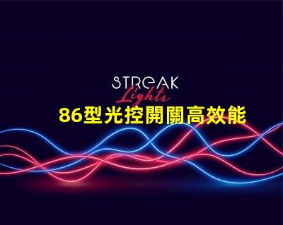 86型光控開關高效能光控開關的選擇指南