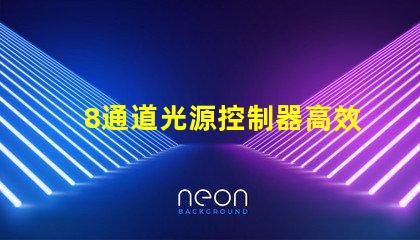 8通道光源控制器高效智能化光源管理方案