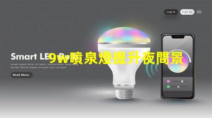 9w噴泉燈提升夜間景觀的最佳選擇