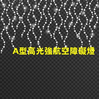 A型高光強航空障礙燈提升航空安全的關鍵燈具