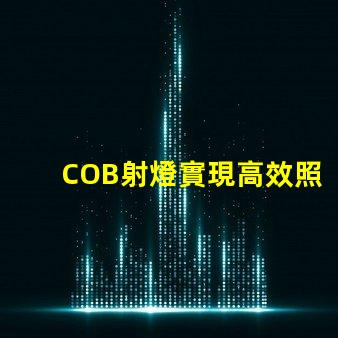 COB射燈實現高效照明的秘密武器是什么