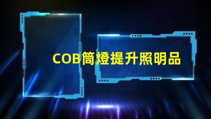 COB筒燈提升照明品質的最佳選擇