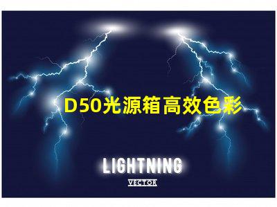 D50光源箱高效色彩還原的理想選擇嗎