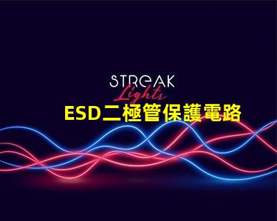 ESD二極管保護電路設計的必備選擇