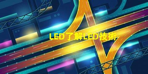LED了解LED技術的突破與應用前景