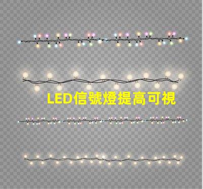 LED信號燈提高可視性與安全性的完美解決方案