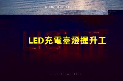 LED充電臺燈提升工作效率的智能選擇