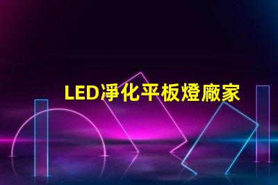LED凈化平板燈廠家高效照明解決方案提供商,您準備好了嗎