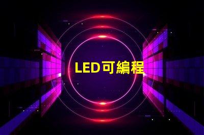 LED可編程
