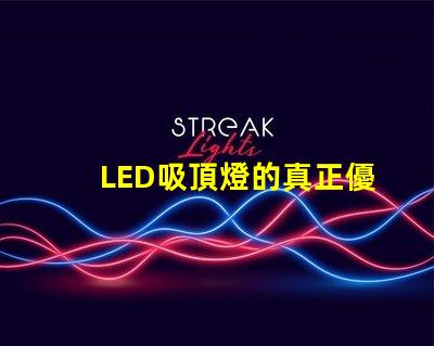 LED吸頂燈的真正優勢是什么揭示高效照明的秘密