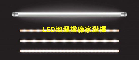 LED地埋燈廠家選擇優質供應商的三大關鍵