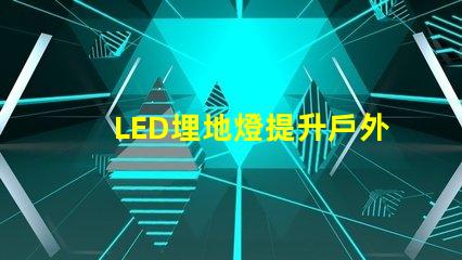 LED埋地燈提升戶外空間美感的絕佳選擇