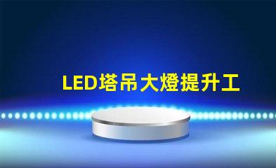 LED塔吊大燈提升工地安全的高效照明解決方案