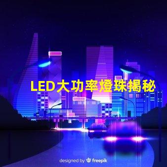 LED大功率燈珠揭秘高效照明的未來技術