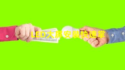 LED大屏安裝快速掌握LED大屏安裝技巧
