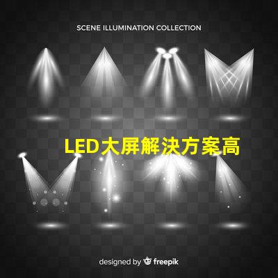 LED大屏解決方案高效畫質與成本兼顧的智能選擇