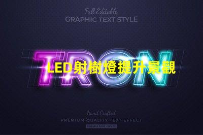 LED射樹燈提升景觀亮度與氛圍的最佳選擇