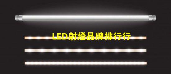 LED射燈品牌排行行業權威評估與選擇指南