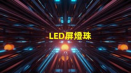 LED屏燈珠