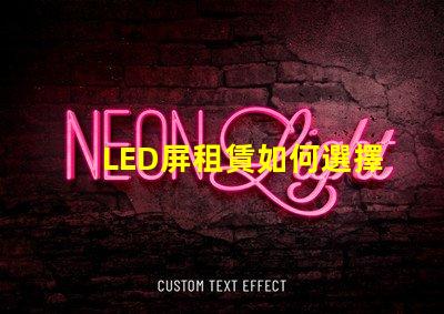 LED屏租賃如何選擇最適合您的活動需求