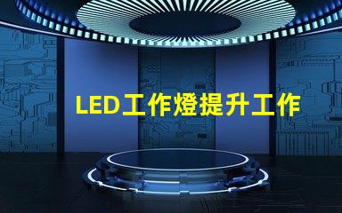 LED工作燈提升工作效率的最佳照明選擇嗎