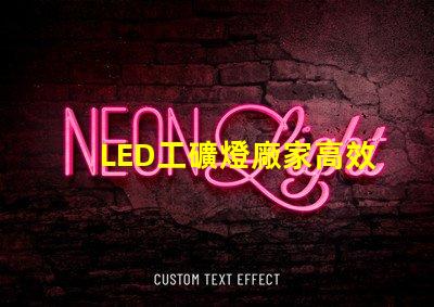 LED工礦燈廠家高效能與節能優勢對比