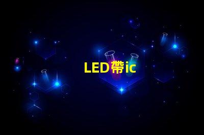 LED帶ic
