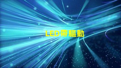 LED帶驅動