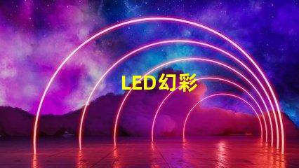 LED幻彩