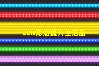 LED彩燈提升生活品質的照明選擇,你準備好了嗎