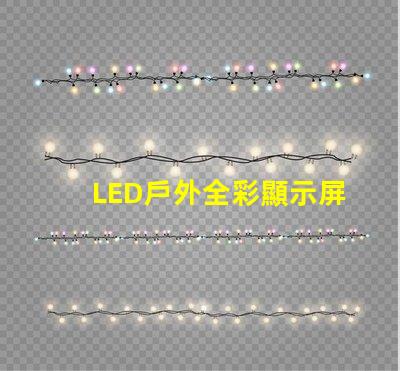 LED戶外全彩顯示屏如何選擇最適合的顯示解決方案