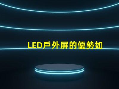 LED戶外屏的優勢如何影響您的投資決策了解LED戶外屏帶來的投資回報