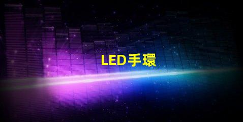 LED手環