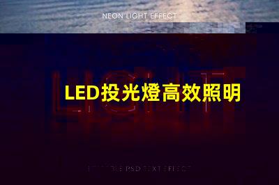 LED投光燈高效照明解決方案的最佳選擇