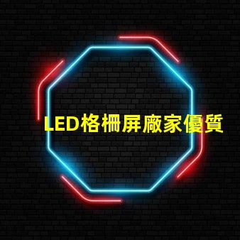 LED格柵屏廠家優質廠家選擇指南,你準備好了嗎